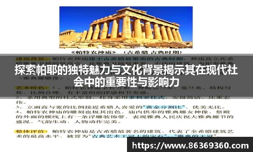 探索帕耶的独特魅力与文化背景揭示其在现代社会中的重要性与影响力