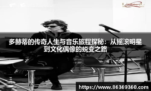 多赫蒂的传奇人生与音乐旅程探秘：从摇滚明星到文化偶像的蜕变之路