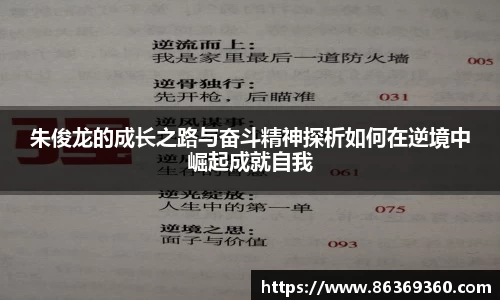 朱俊龙的成长之路与奋斗精神探析如何在逆境中崛起成就自我