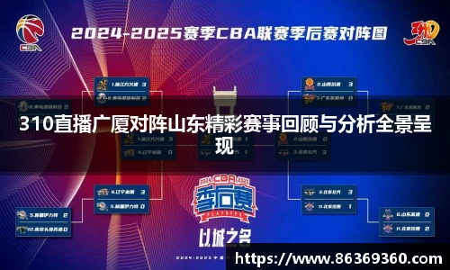 310直播广厦对阵山东精彩赛事回顾与分析全景呈现