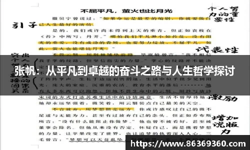 张帆:从平凡到卓越的奋斗之路与人生哲学探讨