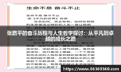 张路平的奋斗历程与人生哲学探讨:从平凡到卓越的成长之路