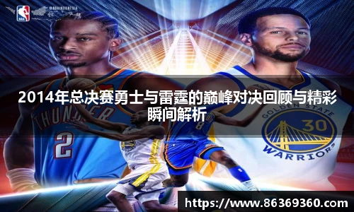 2014年总决赛勇士与雷霆的巅峰对决回顾与精彩瞬间解析