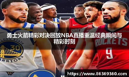 勇士火箭精彩对决回放NBA直播重温经典瞬间与精彩时刻