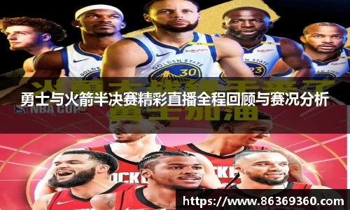 勇士与火箭半决赛精彩直播全程回顾与赛况分析