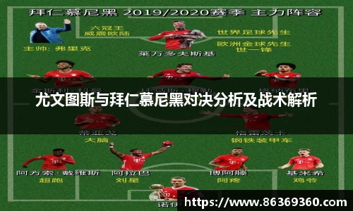尤文图斯与拜仁慕尼黑对决分析及战术解析