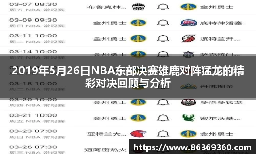 2019年5月26日NBA东部决赛雄鹿对阵猛龙的精彩对决回顾与分析