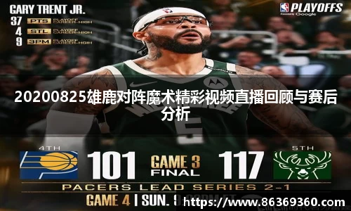 20200825雄鹿对阵魔术精彩视频直播回顾与赛后分析
