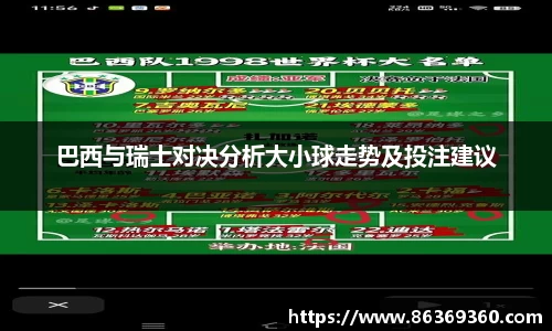 巴西与瑞士对决分析大小球走势及投注建议