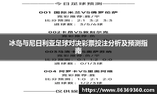 冰岛与尼日利亚足球对决彩票投注分析及预测指南