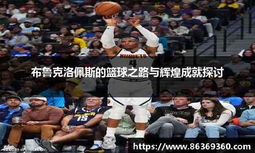 布鲁克洛佩斯的篮球之路与辉煌成就探讨