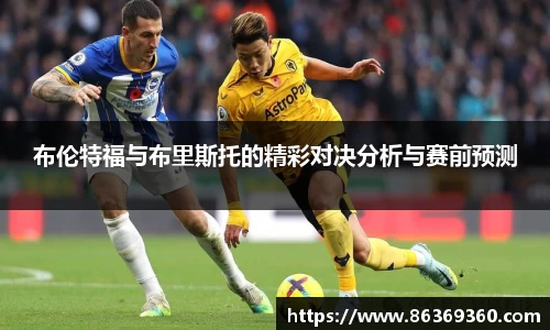 布伦特福与布里斯托的精彩对决分析与赛前预测