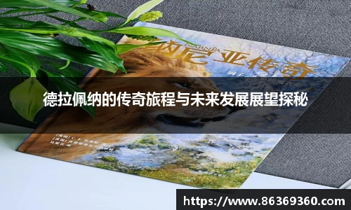 德拉佩纳的传奇旅程与未来发展展望探秘