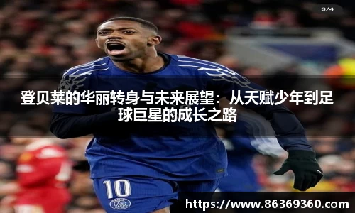 登贝莱的华丽转身与未来展望：从天赋少年到足球巨星的成长之路